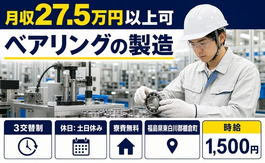 棚倉町×寮費無料◆ベアリングの製造／時給1,500円・土日休みの詳細画像