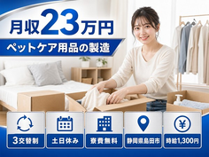 住み込みで働けるペットケア用品の製造＜静岡県島田市＞寮費無料・土日休みの詳細画像