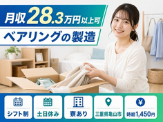 【寮完備】亀山市でベアリングの製造｜時給1,450円・土日休み・未経験OKの詳細画像