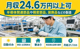 川島町×寮完備◆装飾品などの製造／土日祝休み・日勤のみ・未経験OKの詳細画像
