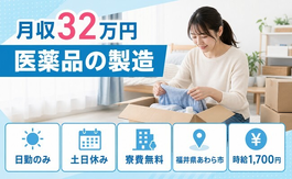 福井県あわら市の寮費無料求人！医薬品の製造・土日休み・日勤のみの詳細画像