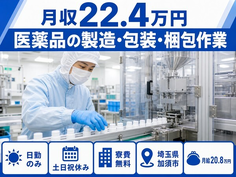 加須市×寮費無料◆医薬品の製造・包装・梱包作業／土日祝休み・日勤のみ・未経験OKの詳細画像