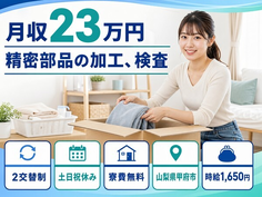 山梨県甲府市の寮費無料求人！精密部品の加工、検査・2交替制・土日祝休みの詳細画像