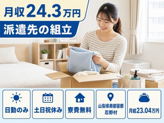 忍野村×寮費無料◆派遣先の組立／土日祝休み・日勤のみ・残業少なめの詳細画像