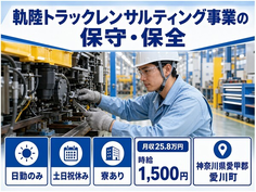 愛川町×寮完備◆自動車部品の保全／土日祝休み・日勤のみ・時給1,500円の詳細画像