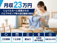 神戸市西区×寮完備◆ポンプ等の油圧機器の製造／2交替制・土日祝休みの詳細画像