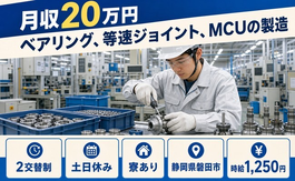 MCUの製造（静岡県磐田市）寮完備で土日休み・未経験OKの詳細画像