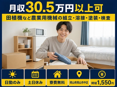 【寮費無料】岡山市中区で田植機など農業用機械の組立・溶接・塗装・検査｜時給1,550円の詳細画像