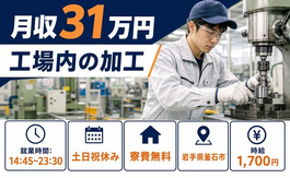 工場内の加工（岩手県釜石市）寮費無料で5勤2休・月収例31万円の詳細画像