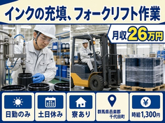 住まいも仕事も千代田町で◆インクの充填、フォークリフト作業｜寮完備・土日休みの詳細画像