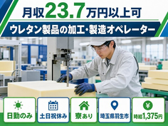 羽生市×寮完備◆ウレタン製品の加工・製造オペレーター／土日祝休み・日勤のみ・未経験OKの詳細画像