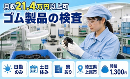 上尾市へ引っ越してゴム製品の検査◎寮完備・土日休み・日勤のみの詳細画像