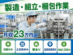 滋賀県栗東市の寮完備求人！株式会社イシダの組立・土日祝休み・日勤のみの詳細画像