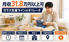 住み込みで働けるガラス生産ラインのオペレータ＜千葉県市原市＞寮完備・月収例31.8万円の詳細画像