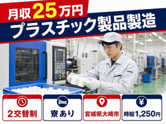 【寮完備】大崎市でプラスチック製品の製造｜2交替制・送迎あり・車通勤OKの詳細画像
