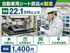 【寮費補助あり】日田市で自動車用シート部品の製造｜土日祝休みの詳細画像