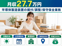 四日市市へ引っ越して半導体の製造装置の据付/調整/保守保全業務◎寮費補助あり・土日祝休みの詳細画像