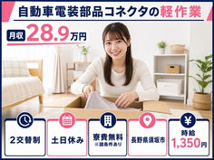 須坂市×寮費無料※諸条件あり◆自動車電装部品コネクタの軽作業／土日休みの詳細画像