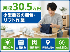 古河市×寮費無料◆小型機器の梱包・リフト作業／土日休み・日勤のみ・月収例30.5万円の詳細画像