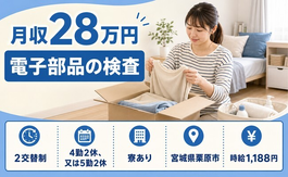 栗原市へ引っ越して電子部品の検査◎寮完備・土日休み・未経験OKの詳細画像
