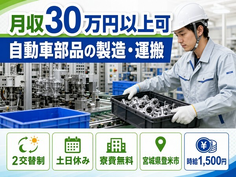 自動車部品の製造・運搬（宮城県登米市）寮費無料で土日休み・月収例30万円の詳細画像