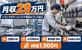 北広島市×寮完備◆自動車部品のプレスカット、折り曲げ業務／土日祝休みの詳細画像