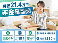愛知県名古屋市港区の寮完備求人！非金属の製造・土日休み・日勤のみの詳細画像