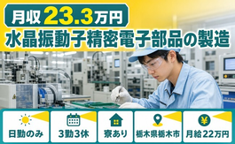 栃木市へ引っ越して水晶振動子精密電子部品の製造◎寮完備・日勤専属の詳細画像