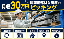 建築用部材の入出庫のピッキング（茨城県下妻市）寮完備で土日祝休み・月収例30万円の詳細画像