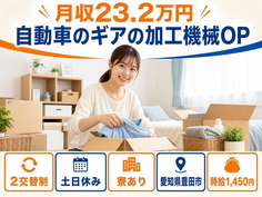 豊田市へ引っ越して自動車のギアの加工機械OP◎寮完備・土日休み・未経験OKの詳細画像