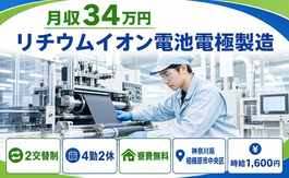 神奈川県相模原市中央区の寮費無料求人！リチウムイオン電池電極の製造・月収例34万円の詳細画像