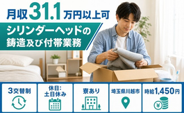 シリンダーヘッドの鋳造及び付帯業務（埼玉県川越市）寮完備で時給1,450円の詳細画像