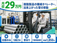 船橋市×寮完備◆樹脂製品のオペレーター、出来上がった管の移動／日勤のみの詳細画像