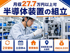 住み込みで働ける半導体装置の組立＜宮城県大和町＞寮費無料・月給24.5万円の詳細画像