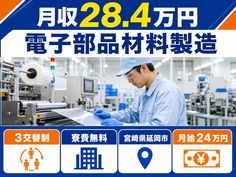 住まいも仕事も延岡市で◆電子部品材料の製造｜寮費無料・月給24万円の詳細画像