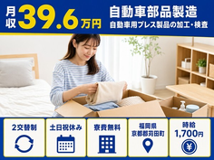 苅田町×寮費無料◆自動車部品の製造（組立）自動車用プレス製品の加工・検査／土日祝休みの詳細画像