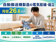 滋賀県日野町の寮費補助あり求人！自動搬送機の電気配線・組立・土日祝休み・日勤のみの詳細画像