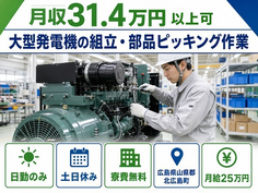 広島県北広島町の寮費無料求人！大型発電機の組立・部品ピッキング作業・土日休みの詳細画像