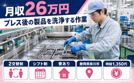 プレス後の製品を洗浄する作業（静岡県掛川市）寮費補助ありで未経験OK・残業少なめの詳細画像
