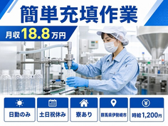 簡単の充填作業（群馬県伊勢崎市）寮完備で土日祝休み・日勤のみの詳細画像