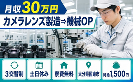 住まいも仕事も国東市で◆カメラレンズの製造⇒機械OP｜寮費無料・土日休みの詳細画像