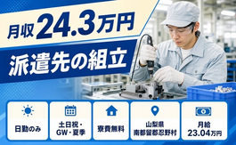 忍野村×寮費無料◆派遣先の組立／土日祝休み・日勤のみ・残業少なめの詳細画像