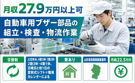 飯豊町へ引っ越して自動車用ブザー部品の組立・検査・物流作業◎寮費補助あり・土日休みの詳細画像