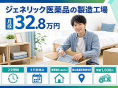 岡山県勝央町の寮費無料※諸条件あり求人！ジェネリック医薬品の製造工場・土日祝休みの詳細画像