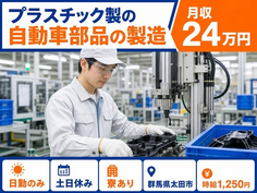 住まいも仕事も太田市で◆プラスチック製の自動車部品の製造｜寮完備・土日休みの詳細画像