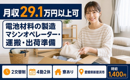 【寮費補助あり】新居浜市で電池材料の製造マシンオペレーター・運搬・出荷準備｜未経験OKの詳細画像