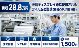 京都市南区へ引っ越して電子部品の製造(機械OP、目視検査)◎寮費補助あり・土日休みの詳細画像