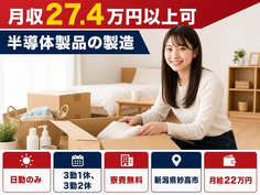 住み込みで働ける半導体製品の製造＜新潟県妙高市＞寮費無料・月給22万円の詳細画像