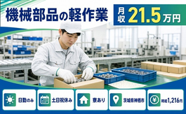 神栖市へ引っ越して機械部品の軽作業◎寮完備・土日祝休み・日勤のみの詳細画像