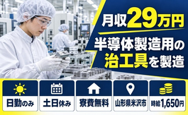 米沢市へ引っ越して半導体の製造に使用される治工具を製造◎寮費無料・土日休み・日勤のみの詳細画像
